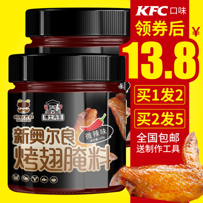 2罐新奥尔良烤翅腌料微辣 蜜汁kfc腌制烤肉炸烤鸡翅烤鱼烧烤调料