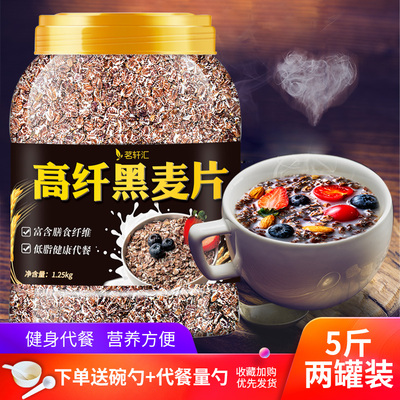 黑麦片高纤燕麦片早餐即食冲饮无糖精无脱脂减脂健身代餐饱腹食品