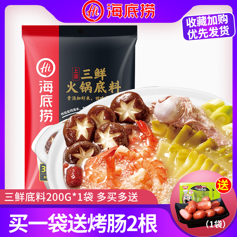 海底撈上湯三鮮火鍋底料200g 火鍋調味料炒菜煮面煲湯多用在類目 糧油米麪/南北乾貨/調味品, 調味品/果醬/沙拉, 調味料, 火鍋調料中 - 來自Buy2taobao.com提供專業的淘寶代購服務