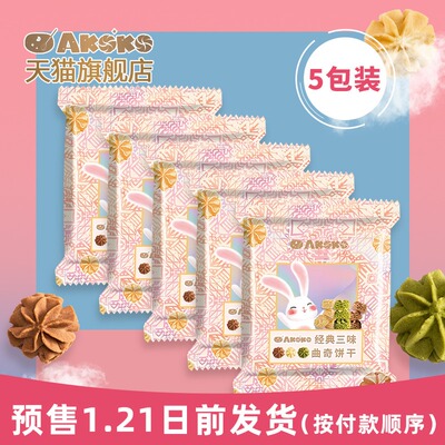 AKOKO经典小花曲奇饼干好吃的高颜值网红零食点心68g*5袋小包装
