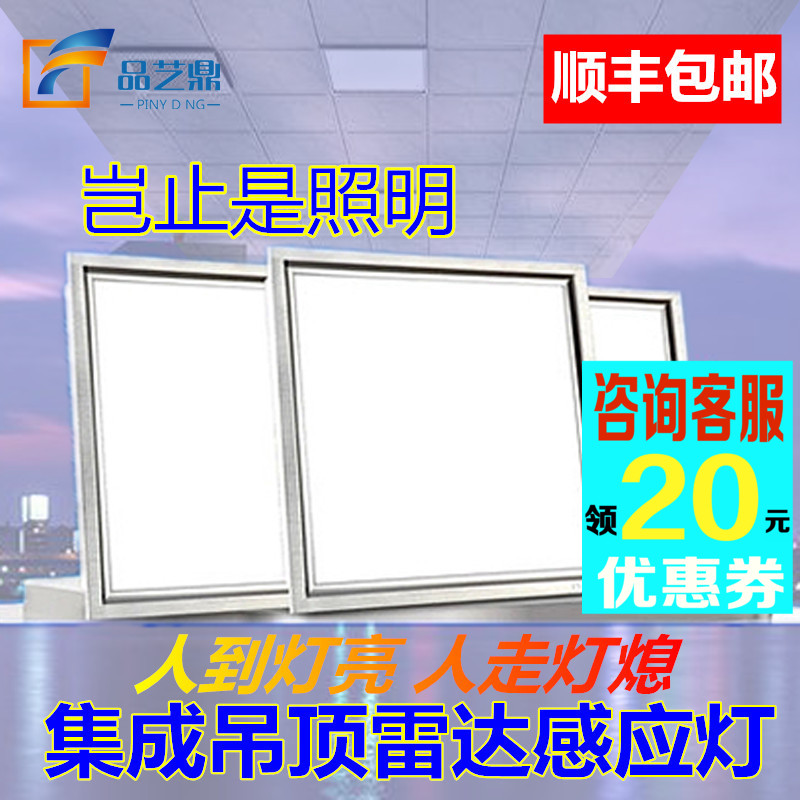 集成吊顶led灯平板灯雷达人体感应灯厨卫灯300 30060铝扣板面板灯在类目 家装主材, 集成吊顶, 电器模块, 照明模块中 - 来自Buy2taobao.com提供专业的淘宝代购服务