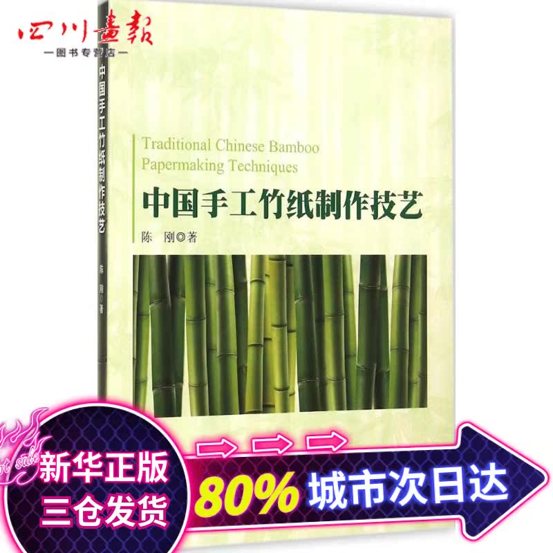 中国手工竹纸制作技艺 陈刚 著 著作 医学其它生活 新华书店正版图书籍 科学出版社在类目 书籍/杂志/报纸, 医学卫生, 医学其它中 - 来自Buy2taobao.com提供专业的淘宝代购服务