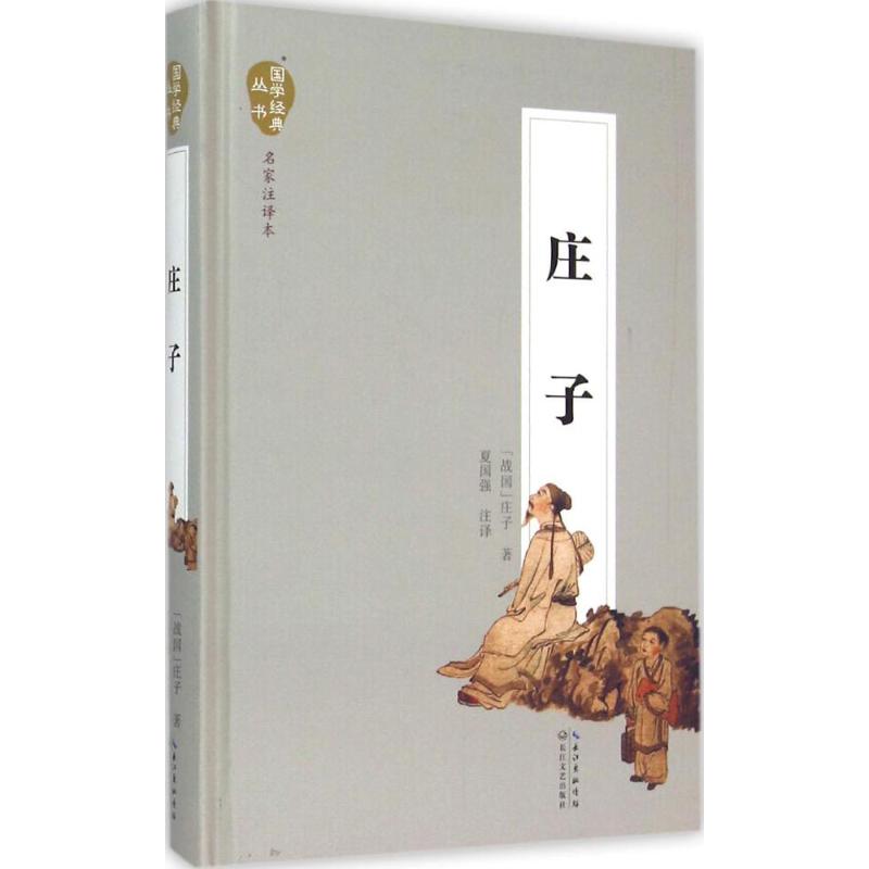 庄子名家注译本 (战国)庄子 著;夏国强 注译 著作 中国古诗词文学 新华书店正版图书籍 长江文艺出版社|ruв категории книги/журнал/газета, философии и религии, философии интеллектуальной книги - от Buy2taobao.com для оказания профессиональной услуги покупки агента Taobao