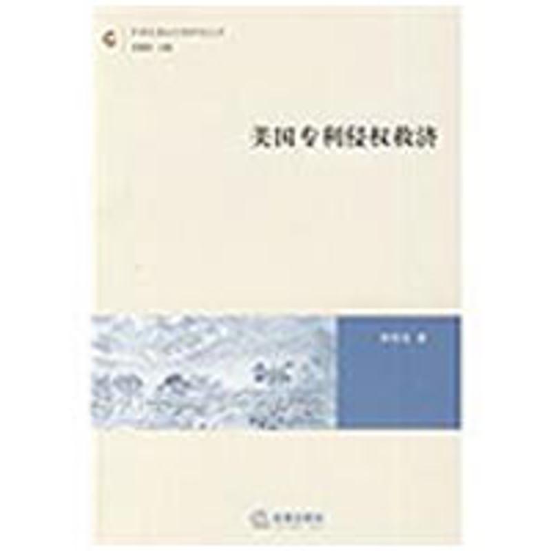 美国专利侵权救济 和育东 著 著作 法学理论社科 新华书店正版图书籍 法律出版社|ruв категории книги/журнал/газета, правовой, теория права - от Buy2taobao.com для оказания профессиональной услуги покупки агента Taobao