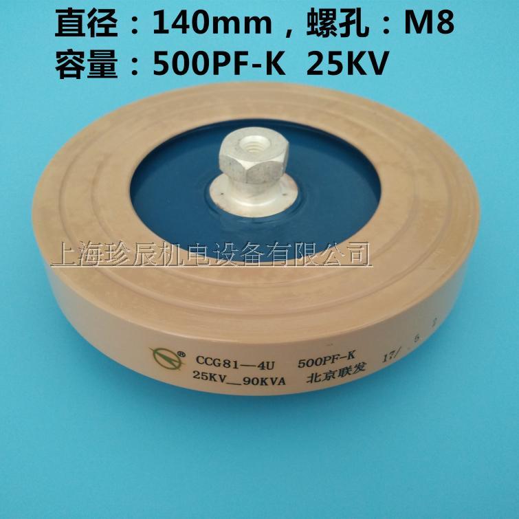 北京联发CCG81-4U 500PF-K 25KV-90KVA 高频机高压陶瓷磁介电容器在类目 3C数码配件, 电子元器件市场, 电子元件, 电容器中 - 来自Buy2taobao.com提供专业的淘宝代购服务