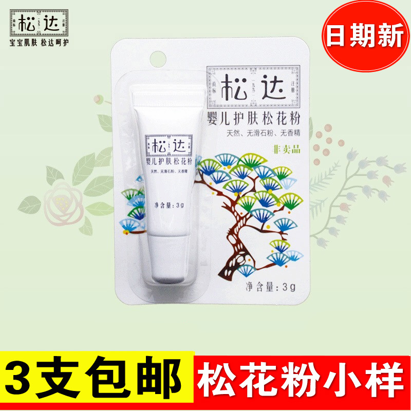 松达婴儿护肤松花粉试用装3g 爽身粉新生儿宝宝淹脖子小样正品在类目 尿片/洗护/喂哺/推车床, 宝宝洗浴护肤品, 爽身粉 /痱子粉中 - 来自Buy2taobao.com提供专业的淘宝代购服务