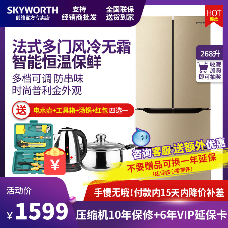 Skyworth/创维 BCD-268WY 法式多门风冷无霜对开门四门家用电冰箱在类目 大家电, 冰箱中 - 来自Buy2taobao.com提供专业的淘宝代购服务