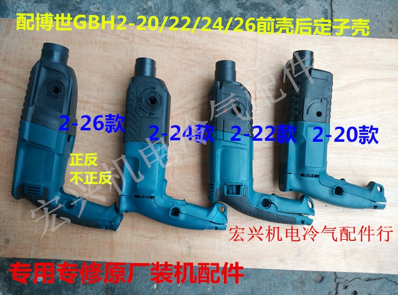 配电锤冲击钻GBH2-20/22/24/26前壳后定子壳前壳定壳塑料机壳外壳|ruв категории оборудование/инструменты, электрический инструмент, Другие электрические инструменты - от Buy2taobao.com для оказания профессиональной услуги покупки агента Taobao
