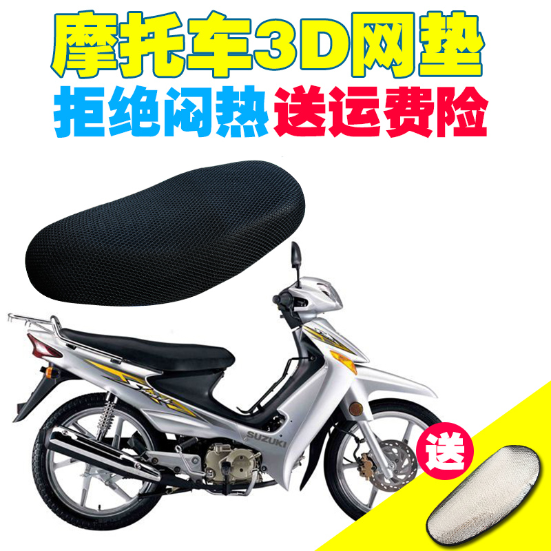 鈴木賽馳QS110彎梁摩托車座套坐墊網夏季防曬墊子防水座椅套包郵在類目 摩托車/裝備/配件, 摩托車配件, 摩托車坐墊中 - 來自Buy2taobao.com提供專業的淘寶代購服務