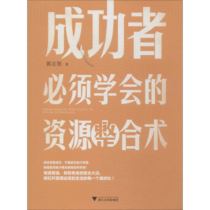 【新华书店 励志书籍】成功者必须学会的资源整合术 成功书籍 畅销书排行榜 青春高中生励志文学 人生哲学|ruв категории книги/журнал/газета, управление, управления других - от Buy2taobao.com для оказания профессиональной услуги покупки агента Taobao