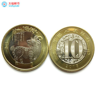 2015 羊年年纪念币 第二轮生肖羊币 羊年纪念币2015 10元