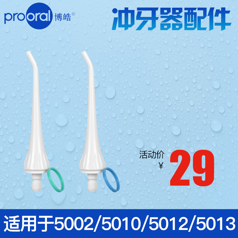 prooral/博皓沖牙器 噴嘴5901 適用5002 5013洗牙器水牙線配件在類目 個人護理/保健/按摩器材, 口腔護理, 衝牙器中 - 來自Buy2taobao.com提供專業的淘寶代購服務