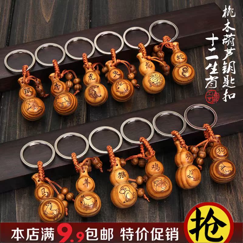 招财.辟邪.保平安十二生肖守护桃木小葫芦钥匙扣转运钥匙挂件饰品|ruв категории Домашний быт, творческие украшения, творческие подарки - от Buy2taobao.com для оказания профессиональной услуги покупки агента Taobao