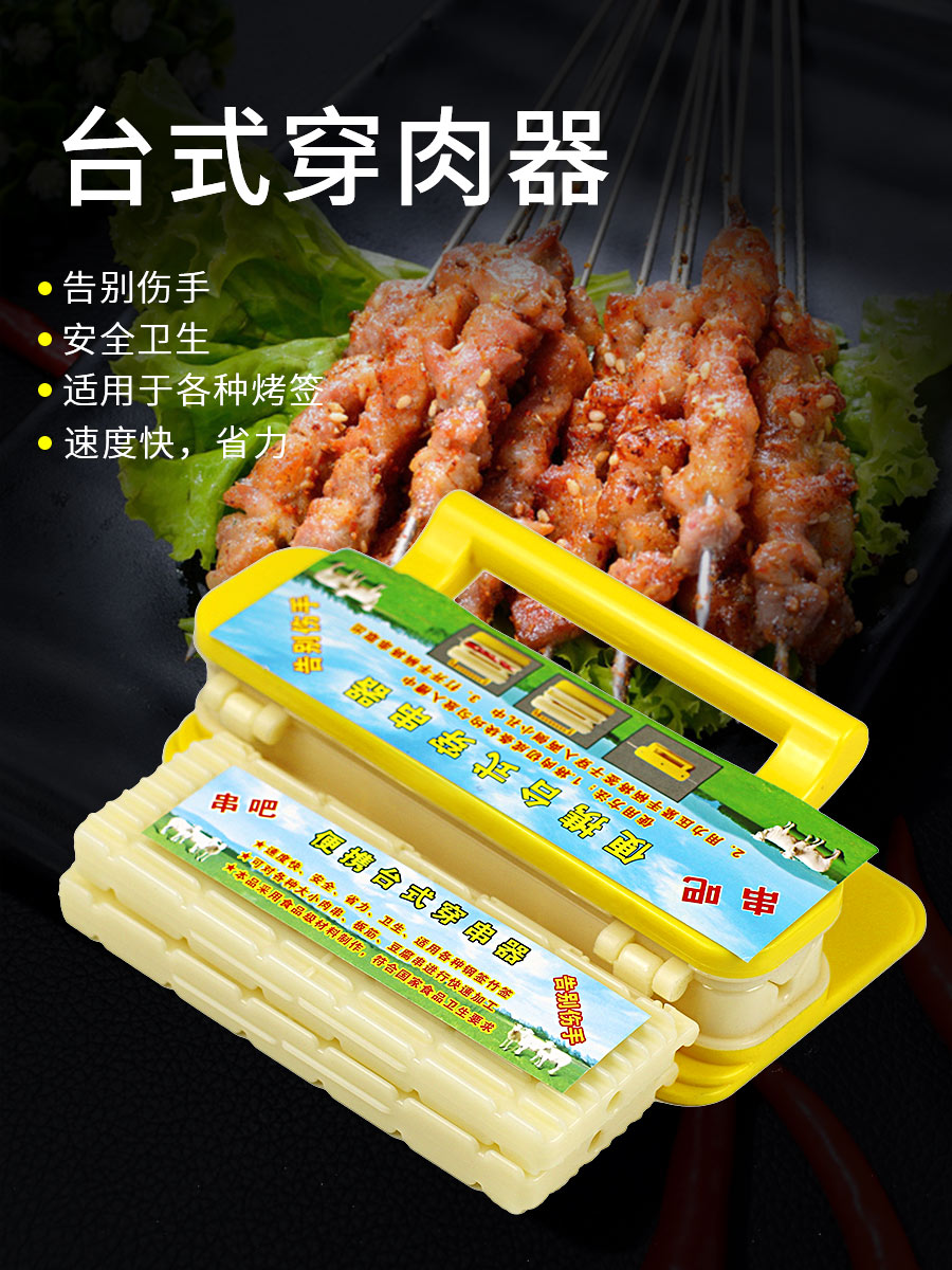 烧烤快速穿串神器肉串羊肉串烤串穿肉器串串快速穿机肉商用串用具在类目 厨房/烹饪用具, 烧烤/烘焙用具, 烧烤架炉/烧烤DIY用具, 其它烧烤用品中 - 来自Buy2taobao.com提供专业的淘宝代购服务