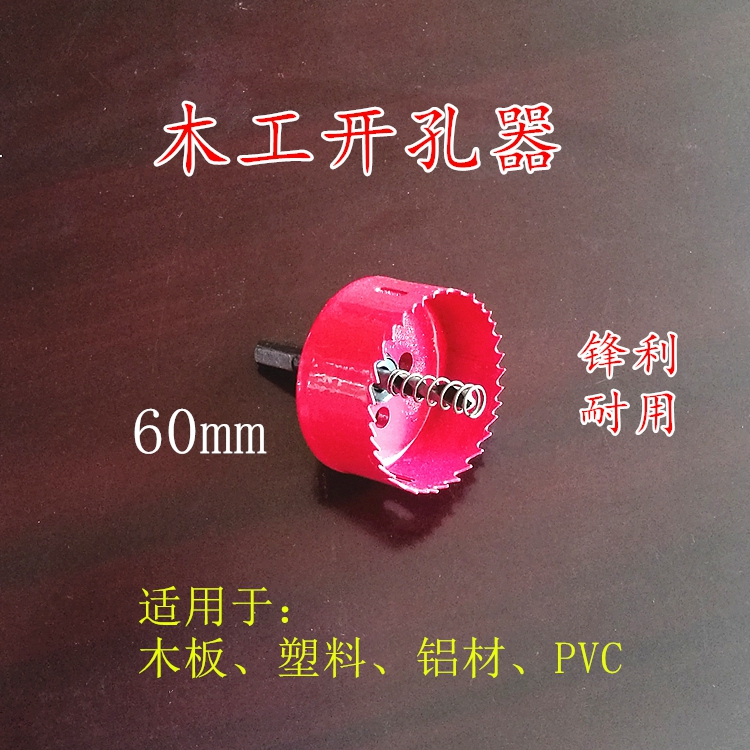 木工M42雙金屬開孔器石膏板PVC塑料鋁板木板筒燈鑽頭擴孔器60mm在類目 五金/工具, 刃具, 鑽頭, 擴孔鑽中 - 來自Buy2taobao.com提供專業的淘寶代購服務