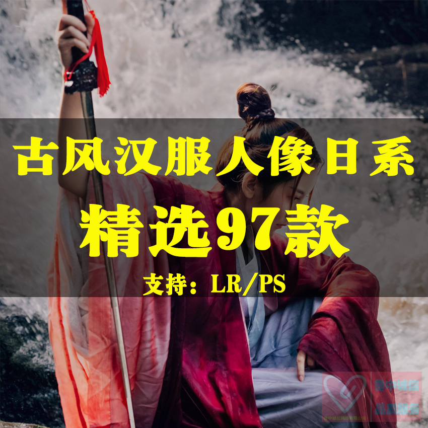 古風漢服和服日系清新LR預設人像寫真古裝攝影PS調色濾鏡 L1在類目 商務/設計服務, 設計服務, 樣圖/效果圖銷售中 - 來自Buy2taobao.com提供專業的淘寶代購服務