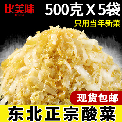 比美味酸菜正宗东北酸白菜丝特产真空包装5斤农家自制大缸腌制