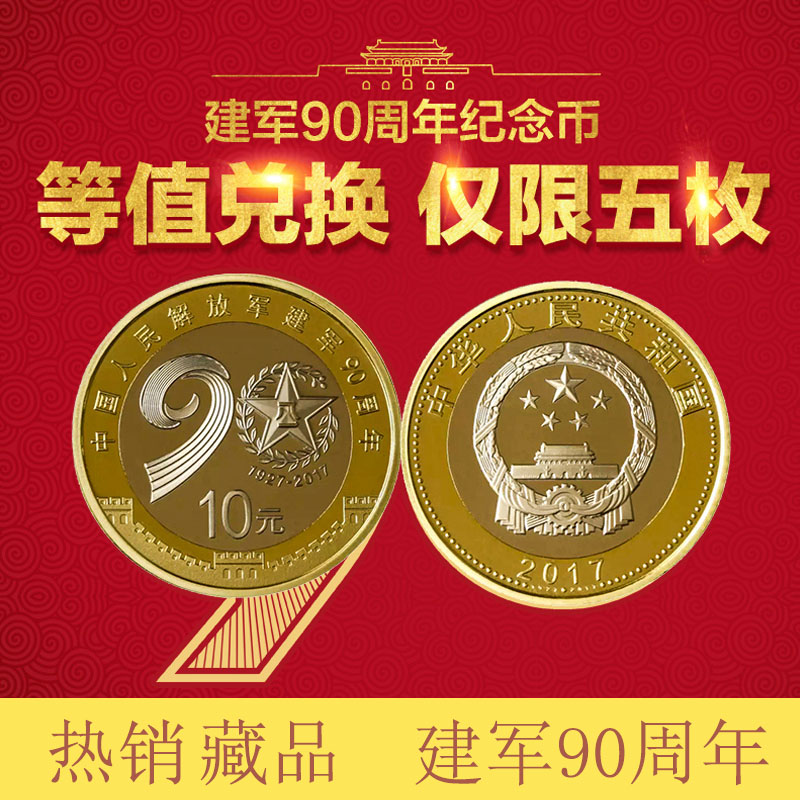 【梦飞收藏】2017年中国建军90周年流通纪念币 单枚裸币10元收藏在类目 古董/邮币/字画/收藏, 钱币, 纪念币/纪念章, 普通金属纪念币/章中 - 来自Buy2taobao.com提供专业的淘宝代购服务