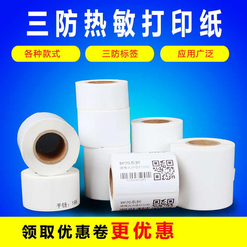 珠宝标签不干胶标签纸标签机热敏贴纸服装吊牌价格食品饰品标签纸在类目 办公设备/耗材/相关服务, 办公用纸, 商标纸/标签纸中 - 来自Buy2taobao.com提供专业的淘宝代购服务