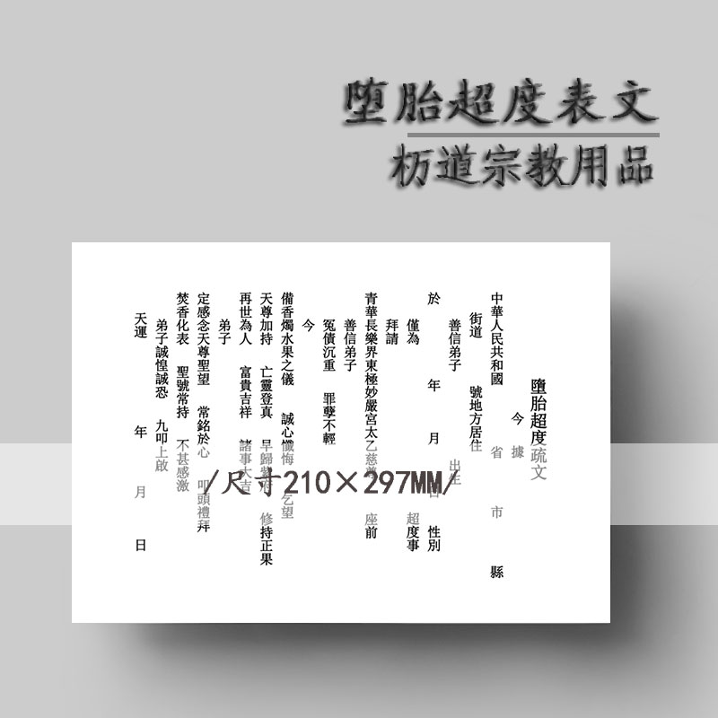 杤道道教通用堕胎超度表文疏文筒婴灵超度化煞还阴债受生金往生金|msdalam kategori Ciri-ciri kraftangan, Kraf agama, seni dan kraf Tao - dari Buy2taobao.com untuk memberikan perkhidmatan ejen Taobao profesional membeli
