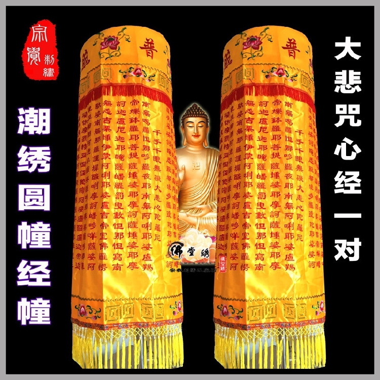 宝幢 佛教装饰用品1米5潮绣大悲咒心经圆幢经幢佛幡宝盖龙伞供品|msdalam kategori Ciri-ciri kraftangan, Kraf agama, seni Buddha dan kraf - dari Buy2taobao.com untuk memberikan perkhidmatan ejen Taobao profesional membeli