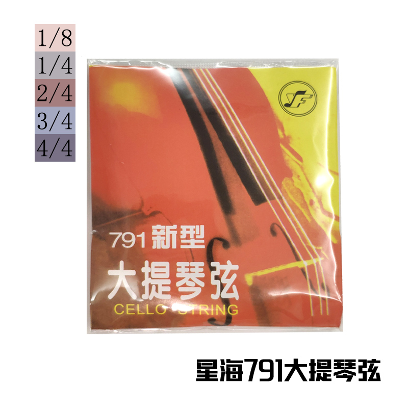 HG世纪乐章 星海牌791新型大提琴弦 1/4儿童-4/4成人型号齐全在类目 乐器/吉他/钢琴/配件, 乐器配件, 提琴配件, 提琴弦中 - 来自Buy2taobao.com提供专业的淘宝代购服务