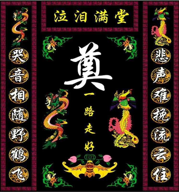 连体彩色灵堂布白事殡葬用品孝堂布置24孝八仙花环全套对联挽联在类目 节庆用品/礼品, 其它节庆用品中 - 来自Buy2taobao.com提供专业的淘宝代购服务