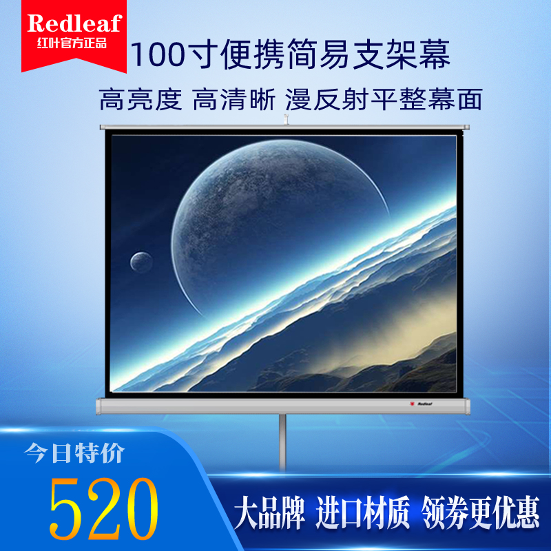 红叶投影机支架幕100英寸4:3白玻纤家用办公高清简易户外便携落地支架背景墙屏幕在类目 办公设备/耗材/相关服务, 投影机配件, 幕布中 - 来自Buy2taobao.com提供专业的淘宝代购服务