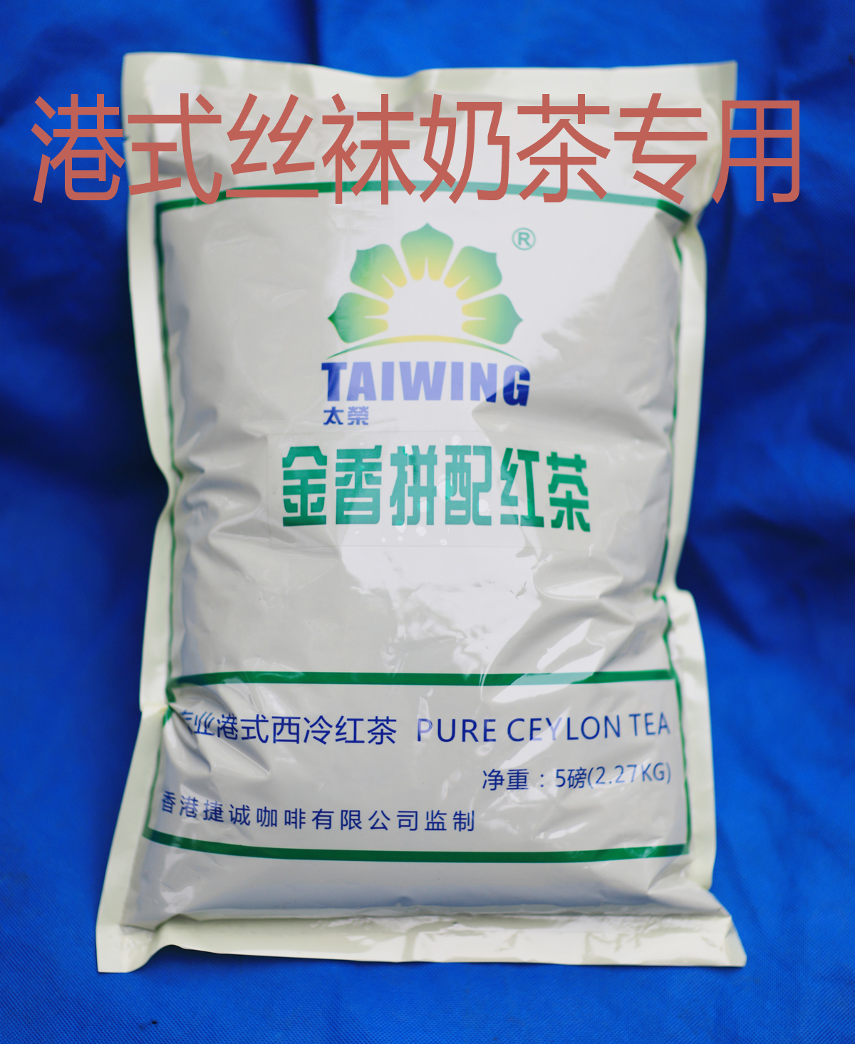 西冷紅茶 港式奶茶 港式拼配茶 絲襪奶茶粉 錫蘭紅茶 金香5磅在類目 茶, 紅茶(新), 其它紅茶中 - 來自Buy2taobao.com提供專業的淘寶代購服務