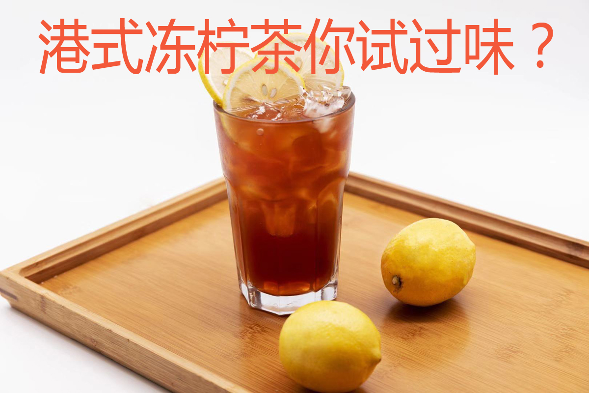 太荣红茶 香港红茶 冻柠茶 港式柠檬茶 hiitea柠檬茶 锡兰红茶在类目 茶, 红茶(新), 其它红茶中 - 来自Buy2taobao.com提供专业的淘宝代购服务