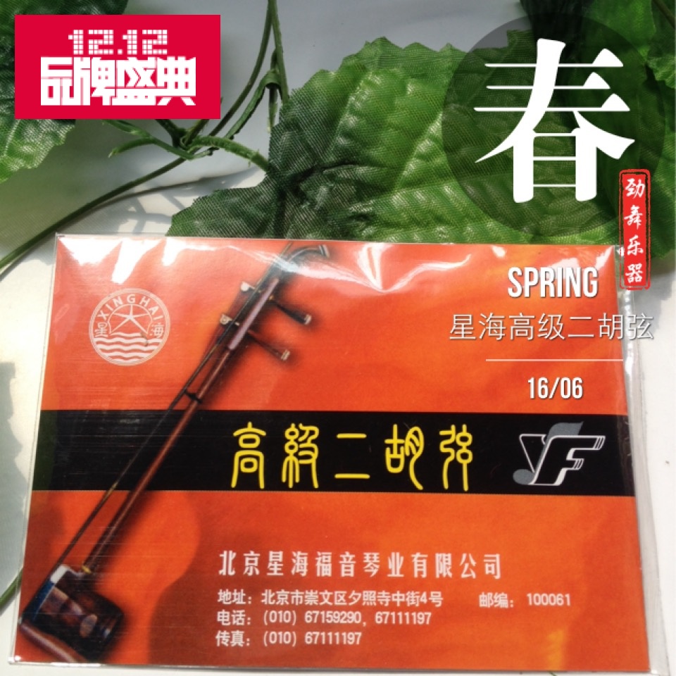 正品高级二胡弦套弦北京星海福音里弦外弦 演奏型3套劲舞送礼包邮在类目 乐器/吉他/钢琴/配件, 民族乐器, 民族拉弦乐器, 二胡中 - 来自Buy2taobao.com提供专业的淘宝代购服务