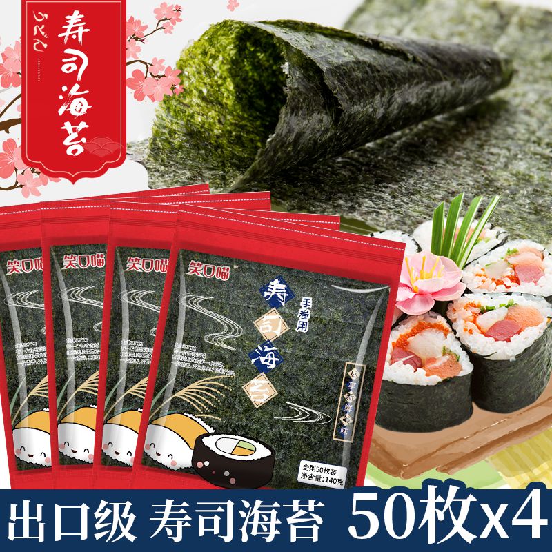 A级寿司海苔专用50张*4 做寿司材料食材紫菜包饭 送工具即食大片|ruв категории закуски/орехи/специальность, Кальмары/вяленая рыба/морепродукты мгновенный, Нори серии - от Buy2taobao.com для оказания профессиональной услуги покупки агента Taobao
