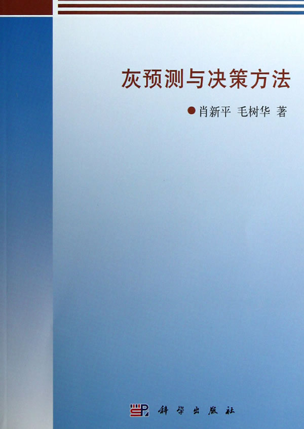 灰预测与决策方法 肖新平, 毛树华著 9787030370129 科学出版社在类目 书籍/杂志/报纸, 医学卫生, 医学其它中 - 来自Buy2taobao.com提供专业的淘宝代购服务