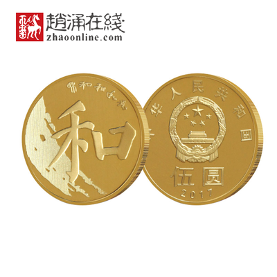 2017 2013 2014 2009 2010和字书法纪念币流通币 全套精装纪念币