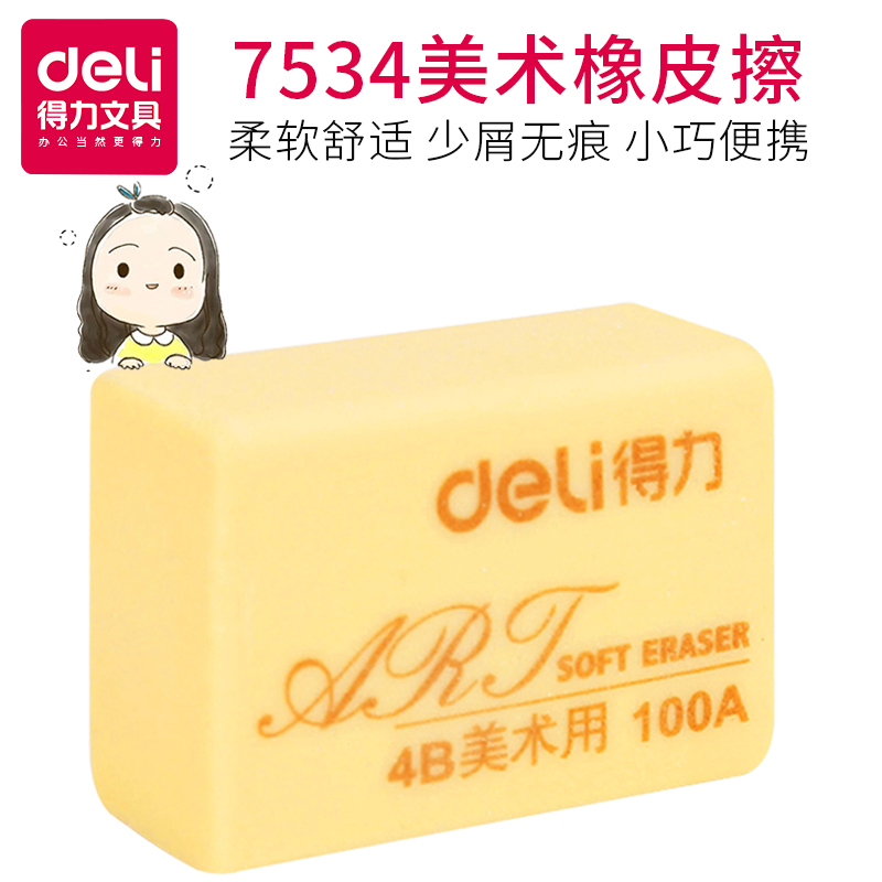得力7534 橡皮擦美術用4B學生繪圖橡皮橡皮美術繪畫橡皮文具用品deli在類目 電子詞典/電紙書/文化用品, 日常學習用品, 橡皮中 - 來自Buy2taobao.com提供專業的淘寶代購服務