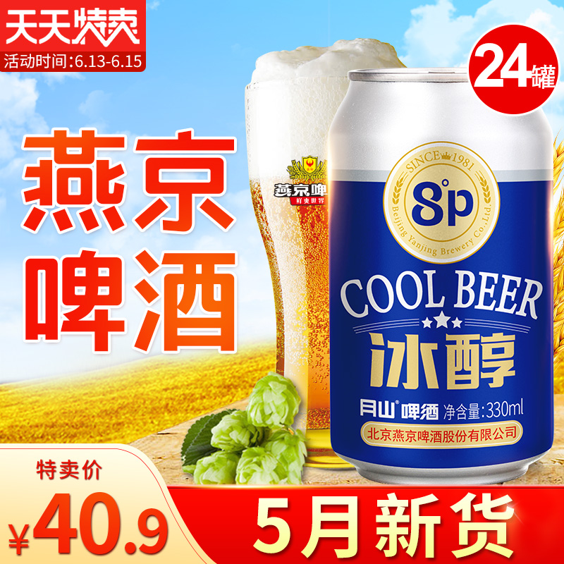 燕京啤酒整箱促销包邮330ml*24听特价啤酒8度罐装啤酒批发|msdalam kategori Liquor, Beer - dari Buy2taobao.com untuk memberikan perkhidmatan ejen Taobao profesional membeli