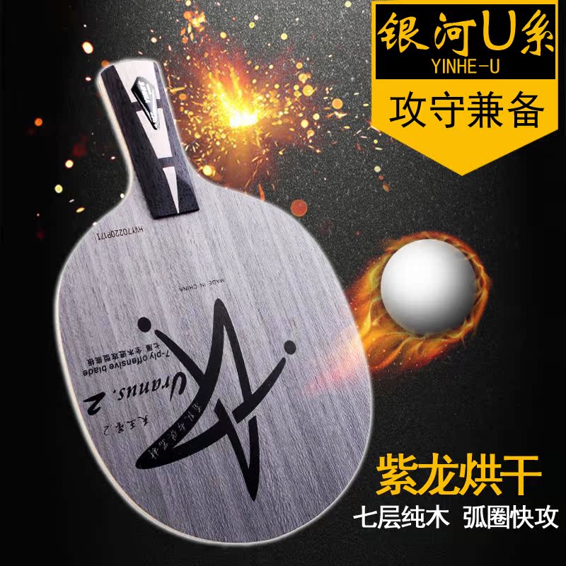 quality goods The galaxy Uranus U1U2U3 Table Tennis Bottom plate 7 Offensive Fast Break Loop Horizontal position Penin the Sports/Yoga/Fitness/Fans supplies , Table tennis , Ping pong backplane category - from Buy2taobao.com to provide professional Taobao agent buy service