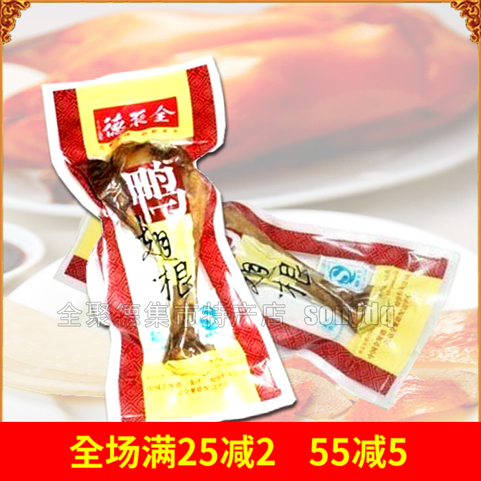 全聚德鸭翅根56g*6只一提 北京特产鸭肉休闲零食下酒菜熟食在类目 零食/坚果/特产, 牛肉干/猪肉脯/卤味零食, 鸭肉零食中 - 来自Buy2taobao.com提供专业的淘宝代购服务