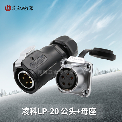 凌科防水航空插头插座LP20-2-3-4-5-7-9-12芯工业公母接头连接器