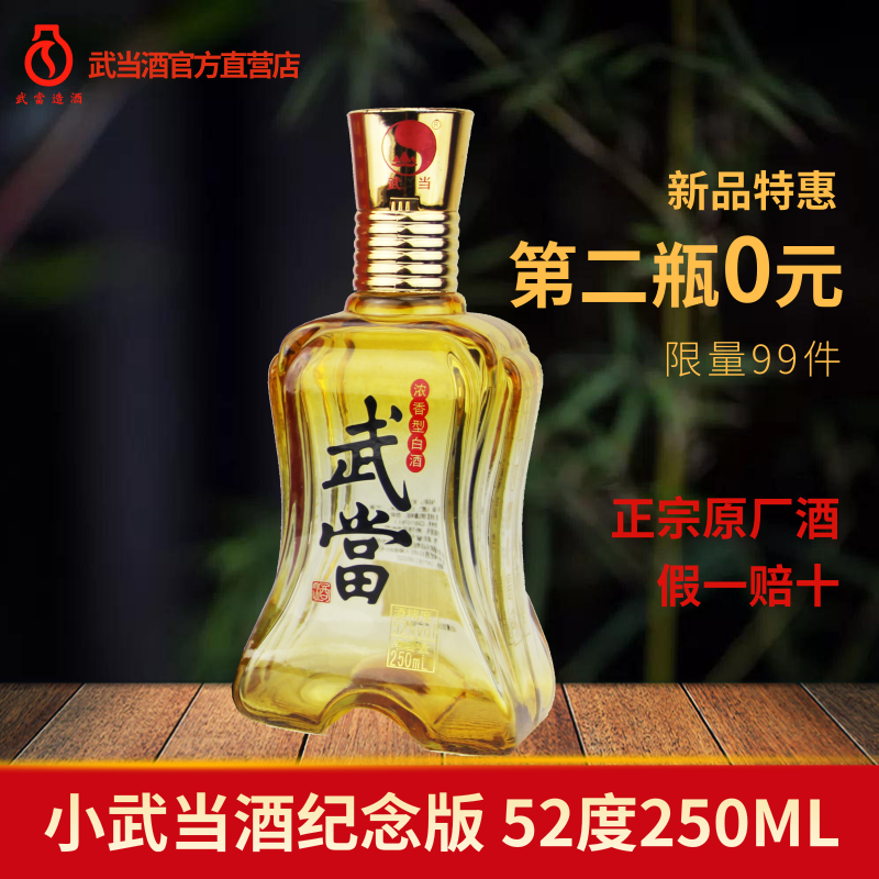 厂家直营武当小酒版52度250ml纯粮食固态发酵浓香型高度国产白酒|msdalam kategori Liquor, wain Dalam negeri - dari Buy2taobao.com untuk memberikan perkhidmatan ejen Taobao profesional membeli