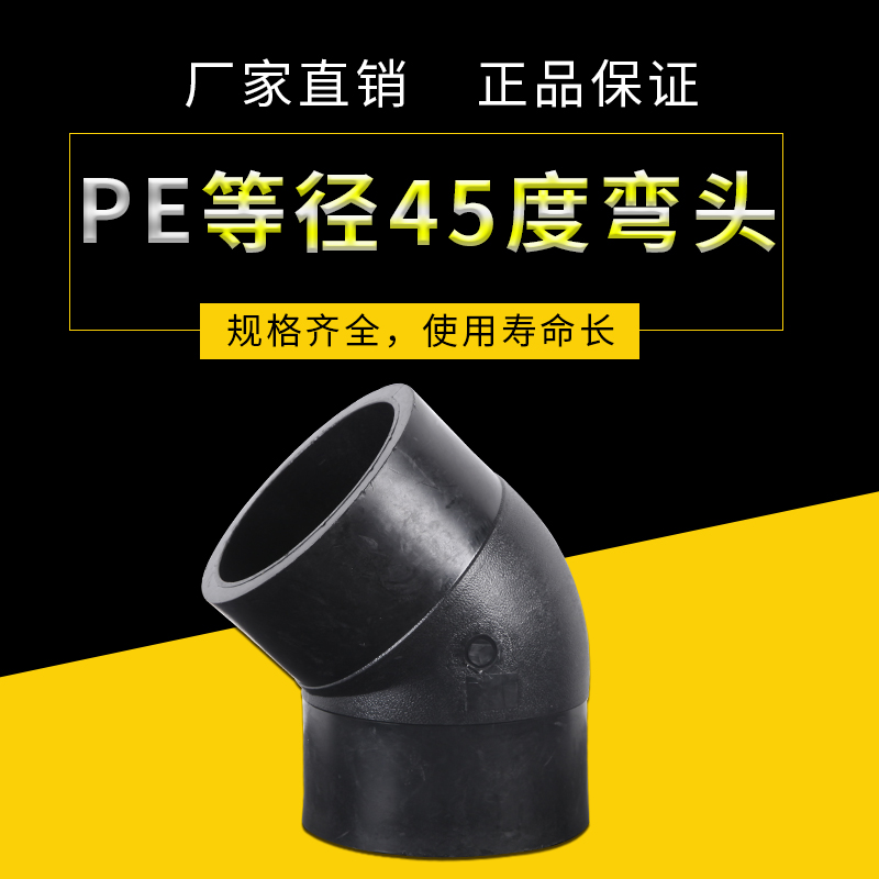 PE等径45度弯头pe配件给水管材自来水管接头塑料快接热熔厂家直销在类目 基础建材, 水管管材, PE管/配件中 - 来自Buy2taobao.com提供专业的淘宝代购服务