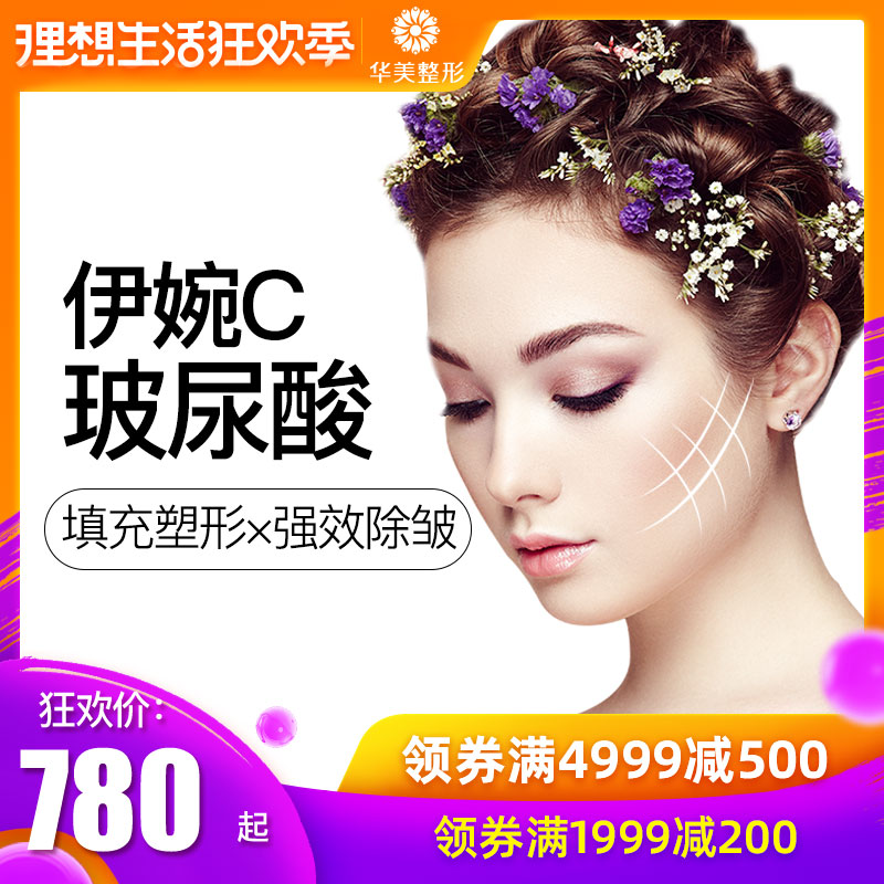 【618大賞】華美醫療美容伊婉c玻尿酸填充下巴隆鼻重慶華美整形在類目 本地化生活服務, 健康服務, 醫療服務, 醫學美容中 - 來自Buy2taobao.com提供專業的淘寶代購服務