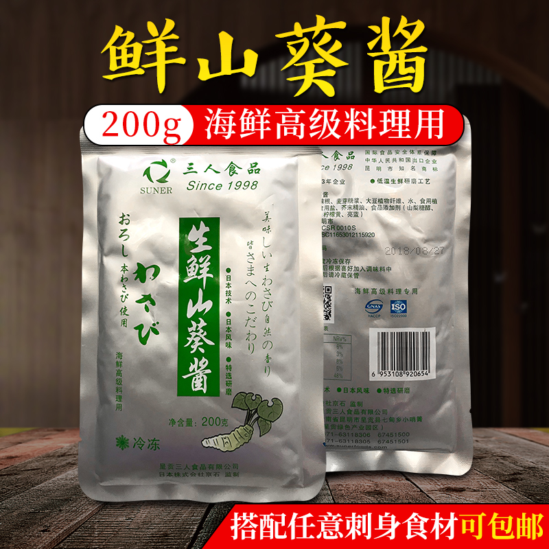 生鲜芥末山葵鲜芥末刺身寿司芥末新鲜山葵酱膏绿200g生鱼片用在类目 粮油米面/南北干货/调味品, 调味品/果酱/沙拉, 寿司料理中 - 来自Buy2taobao.com提供专业的淘宝代购服务