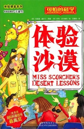 体验沙漠/可怕的科学·经典科学系列/国际科普最高奖/6折促销在类目 玩具/童车/益智/积木/模型, 儿童读物/童书, 科普百科中 - 来自Buy2taobao.com提供专业的淘宝代购服务