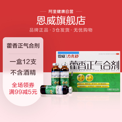 恩威藿香正气水正气液腹胀腹痛头痛头晕霍香正气水正气液防中暑药
