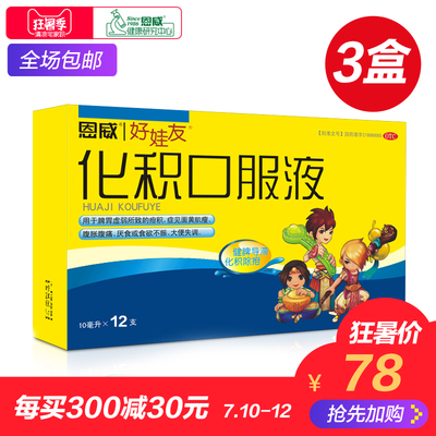 恩威好娃友化积口服液12支小儿健脾消食开胃宝宝消积厌食儿童便秘