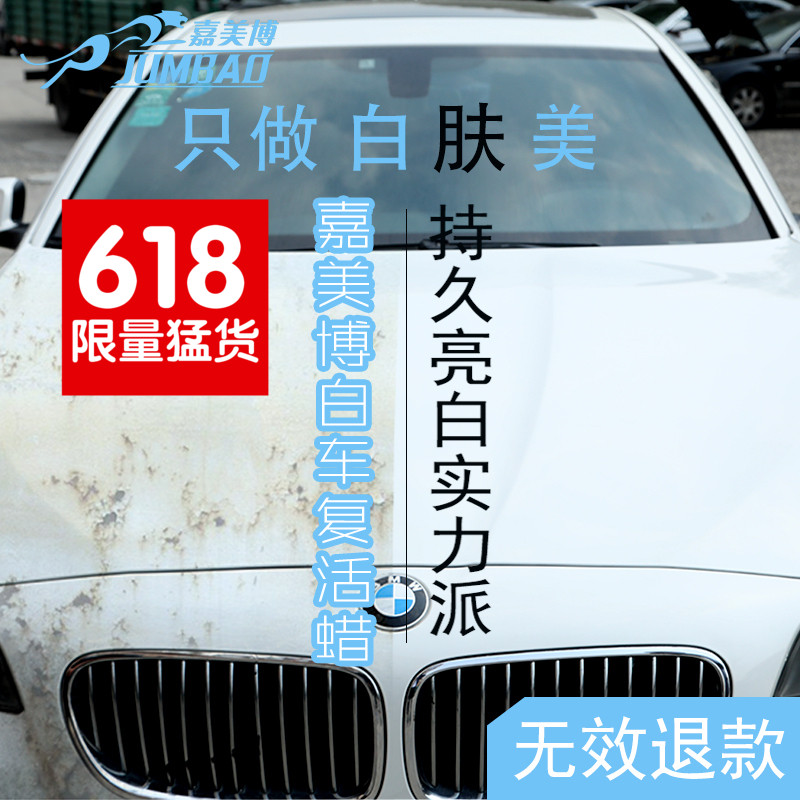 嘉美博车蜡白色车专用汽车打蜡 车蜡液体上光去黄翻新珍珠白划痕在类目 汽车/用品/配件/改装, 汽车美容/保养/维修, 汽车美容漆/膜/蜡工具, 车蜡中 - 来自Buy2taobao.com提供专业的淘宝代购服务