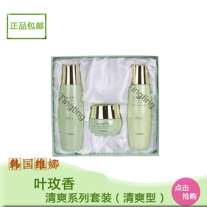 包邮正品 上海维娜 韩国维娜化妆品叶玫香清爽护理套装-油混皮肤