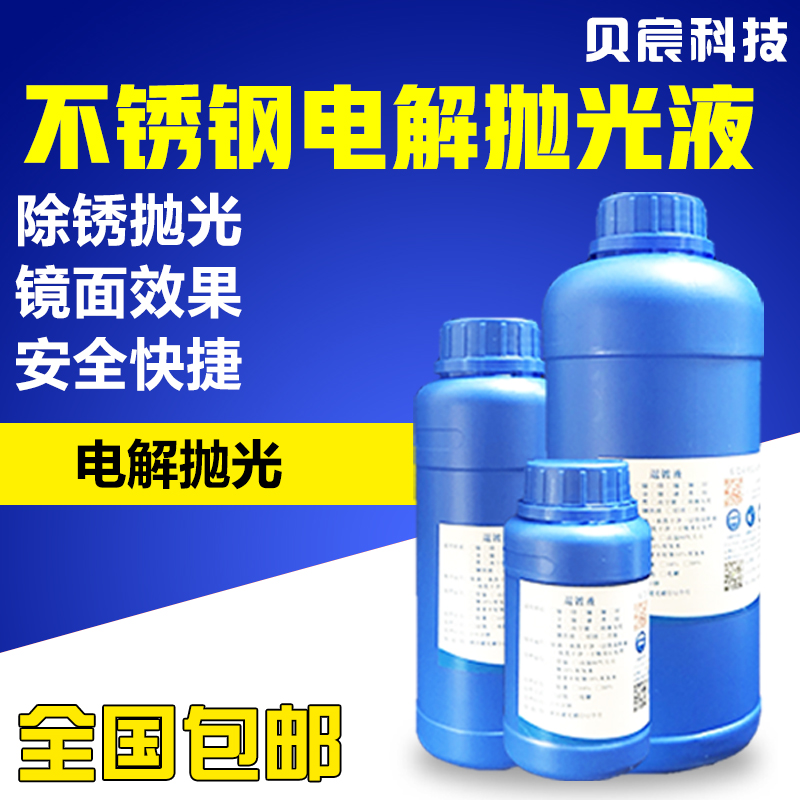 不锈钢电解抛光液去除锈斑焊斑焊点光亮剂镜面不锈钢通电处理药水在类目 五金/工具, 机械五金, 其他机械五金(新)中 - 来自Buy2taobao.com提供专业的淘宝代购服务