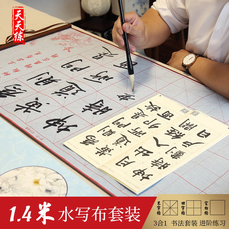 天天练1.4米锦缎水写布初学者成人书法入门毛笔字帖文房四宝套装仿宣水写布套装小学生陶冶情操临摹水写布在类目 电子词典/电纸书/文化用品, 画具/画材/书法用品, 文房四宝中 - 来自Buy2taobao.com提供专业的淘宝代购服务